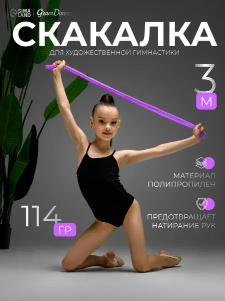 Grace Dance Скакалка гимнастическая детская 3 м