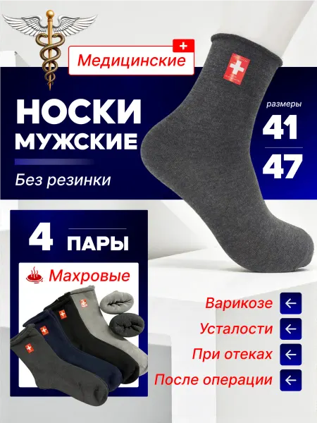 NEW COLLECTION термоноски мужские медицинские без резинки набор 4 пар