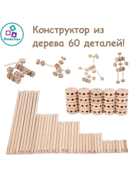 Danila.toys Развивающий 3Д конструктор соедини-построй из дерева