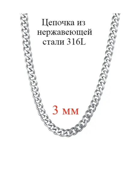 DARIBIJU Цепочка из стали 3 мм на шею