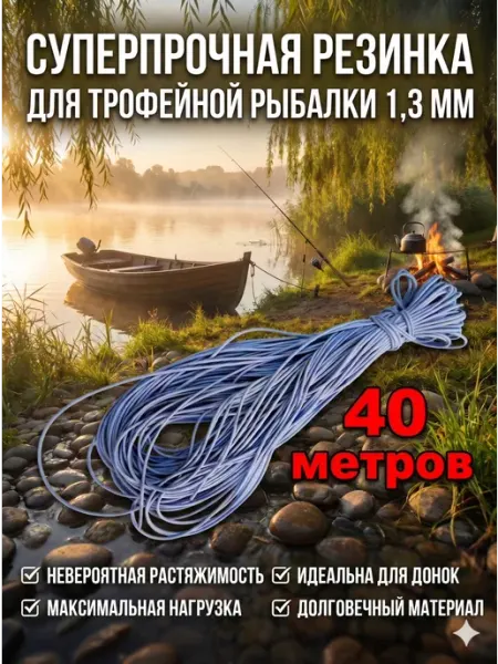 Резинка рыболовная "венгерка" 40 метров