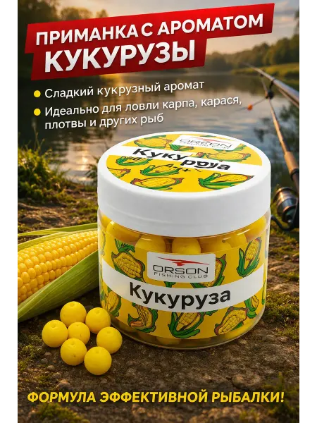 Насадка "Кукуруза" для рыбалки 40+ приманка на мирную рыбу