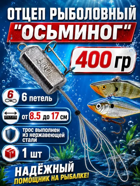 Рыболовная Империя Отцеп для балансиров для зимней и летней рыбалки 400 грамм