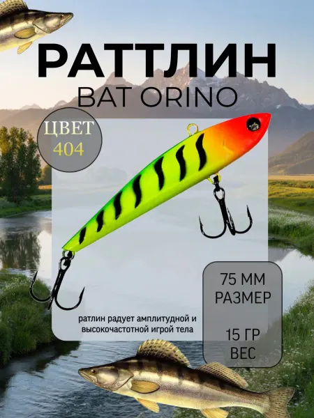 BAT Раттлин бесшумный orino 75мм 16гр,404 (EclipseMiniSlight)