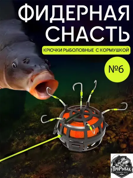 ПРОРЫБАК Кормушка рыболовная оснащенная, Фидерная оснастка 40грамм