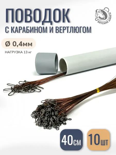 Вятские Джиги Поводок для рыбалки с карабином и вертлюгом 40см, 10шт