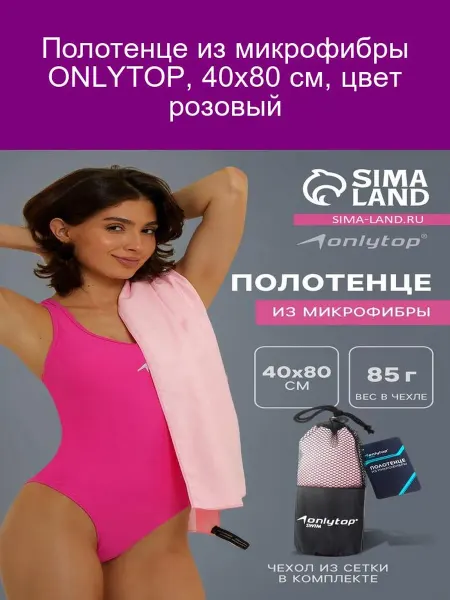 Onlytop Полотенце микрофибра 40х80 розовое