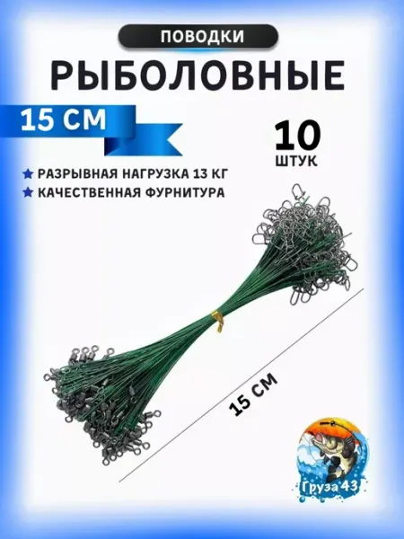 Груза 43 Поводок рыболовный стальной набор