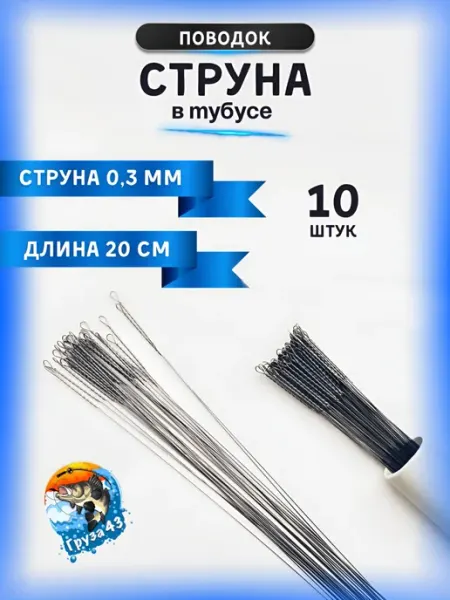 Груза 43 Поводок струна в тубусе
