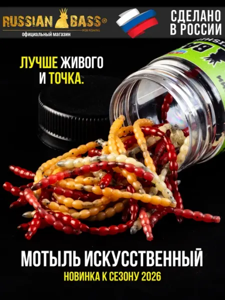 Russian Bass for Fishing Мотыль искусственный (48мм.)