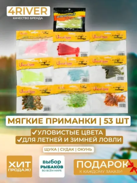 4river Приманки мягкие 53шт в наборе