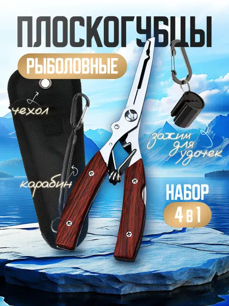 AKMA_FISH Плоскогубцы рыболовные набор 4в1