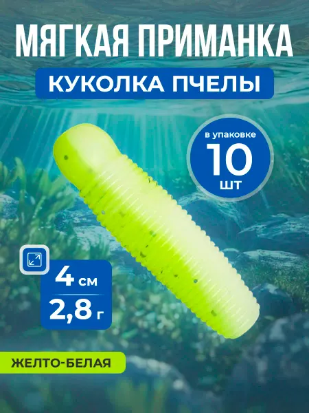 Нет бренда Мягкая приманка Salt Worm, личинка куколки пчелы 4см, 10шт