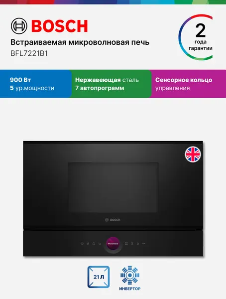 Встраиваемая микроволновая печь Bosch BFL7221B1, Серия 8, 900 Вт, 21 л, 5 уровней мощности, 7 программ, инвертор, черная