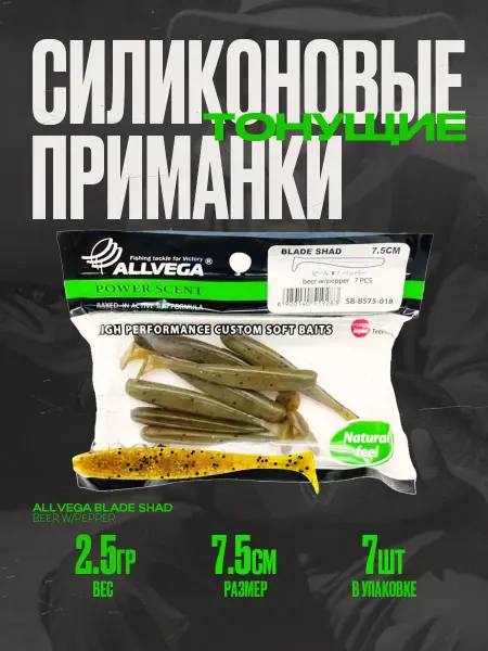 ALLVEGA Приманка съедобная "Blade Shad" 7,5