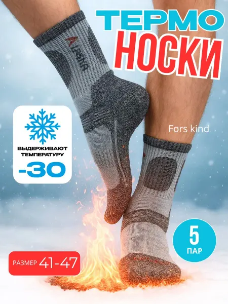 FORS KIND Термоноски теплые 5 пары высокие зимние Аляска