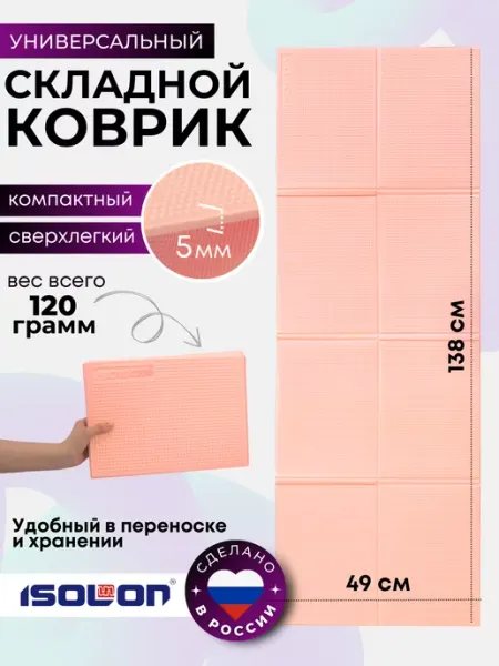 ISOLON Коврик для фитнеса складной 5 мм