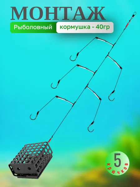 Арсенал Рыбака Монтаж фидерный 5 крючков с кормушкой