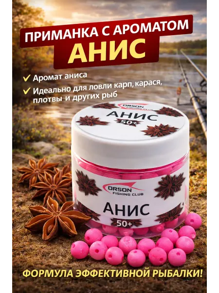 Приманка "Анис" для рыбалки 50+, насадка шарики с отверстием