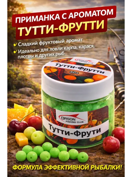 Насадка для рыбалки "Тутти-фрутти" 50+ плавающая приманка