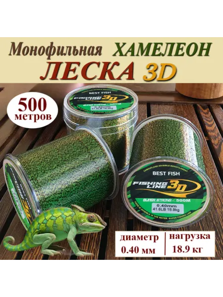 Леска рыболовная Хамелеон 500 м