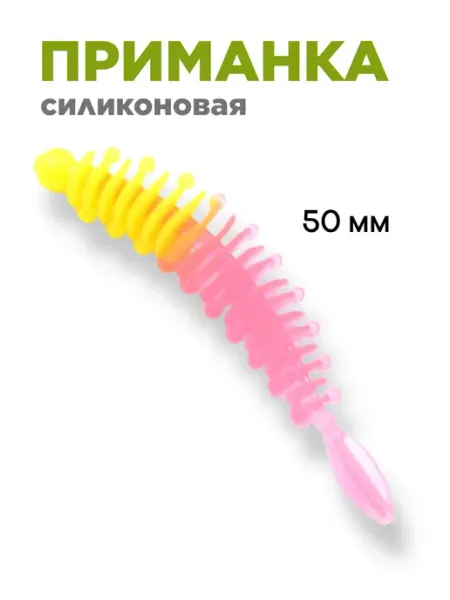 Приманка силиконовая 50мм желто-розовая 10шт