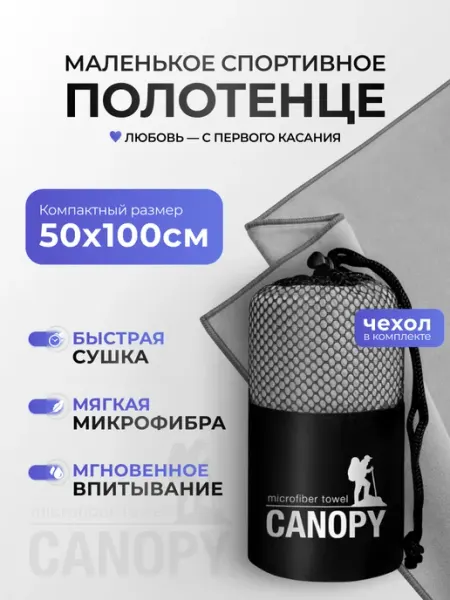 Canopy Полотенце спортивное быстросохнущее микрофибра 50х100