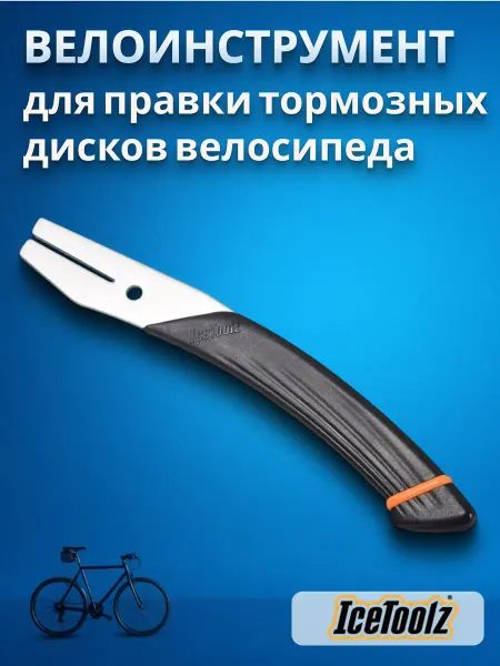 IceToolz Инструмент для правки тормозных дисков велосипеда 55A3