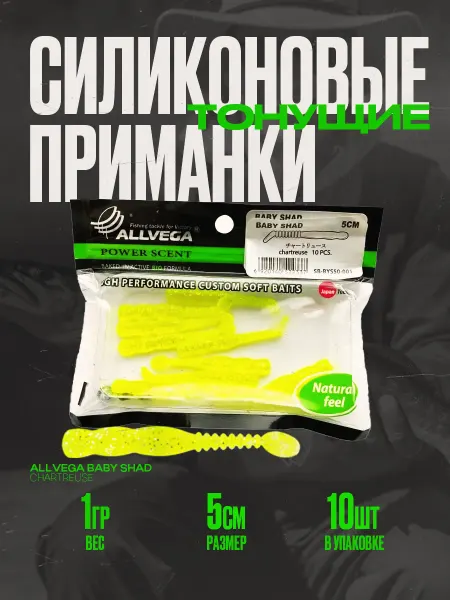 ALLVEGA Приманка съедобная "Baby Shad" 5см (10шт.)