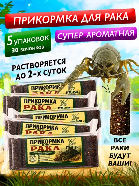 JYMFISH Прикормка натуральная для ловли раков - 5уп. (30шт)