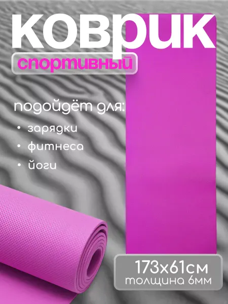 HomeFitness Коврик для йоги и фитнеса спортивный 6 мм
