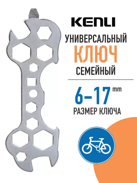 KENLI Ключ отвертка универсальный семейный 6-17 мм, KL-9700A