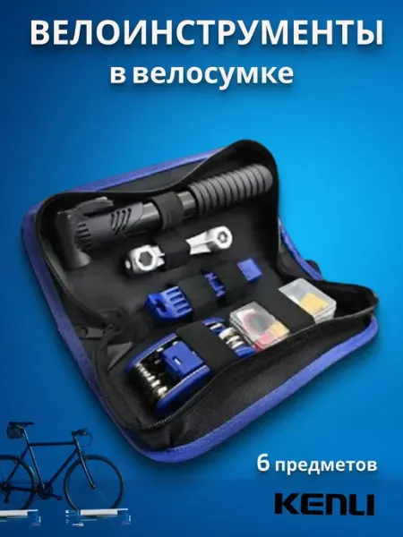 KENLI Набор велосипедный инструментов KL-9814 из 6-ти предметов