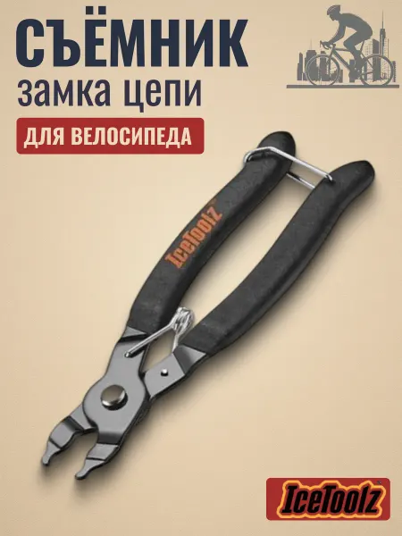 IceToolz Съемник замка цепи велосипедный 62D3 эргономичная ручка