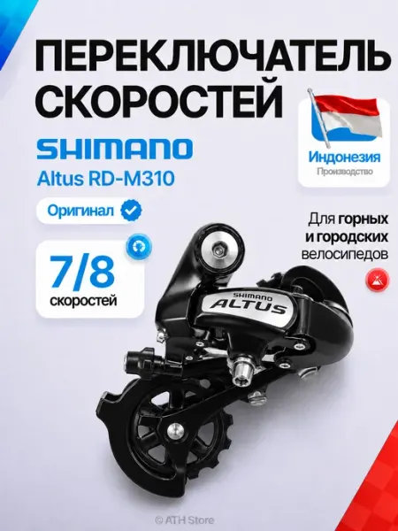 Shimano Переключатель скоростей задний Altus RD-M310 7 8скор