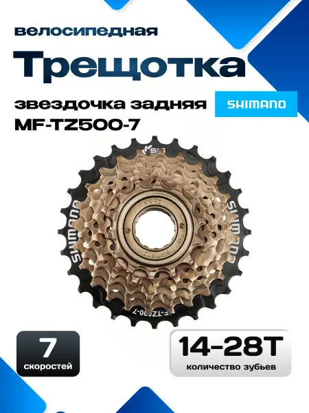 Shimano Трещотка для велосипеда 7 скоростей MF-TZ500-7