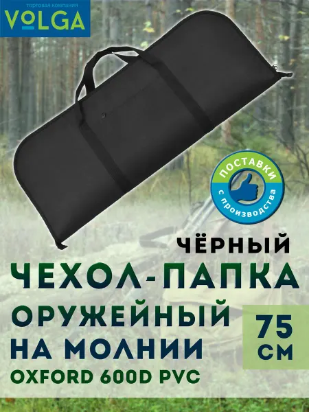 VOLGA Чехол-папка для оружия 75 см хаки