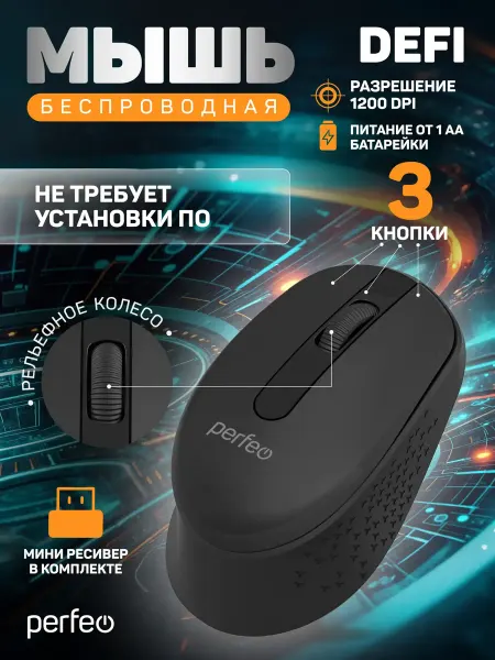 PERFEO Мышка беспроводная для ноутбука DEFI 3 кн