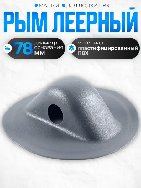 Бадис Рым леерный малый 78мм черный