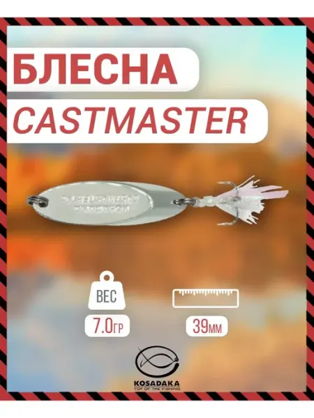 Kosadaka Блесна CASTMASTER "Kosadaka" 7г CAST-07-PT