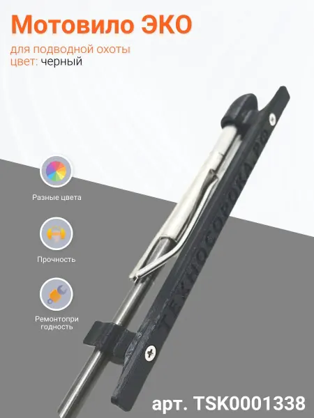 Мотовило ЭКО на гарпун подводного ружья 7мм, черный пластик