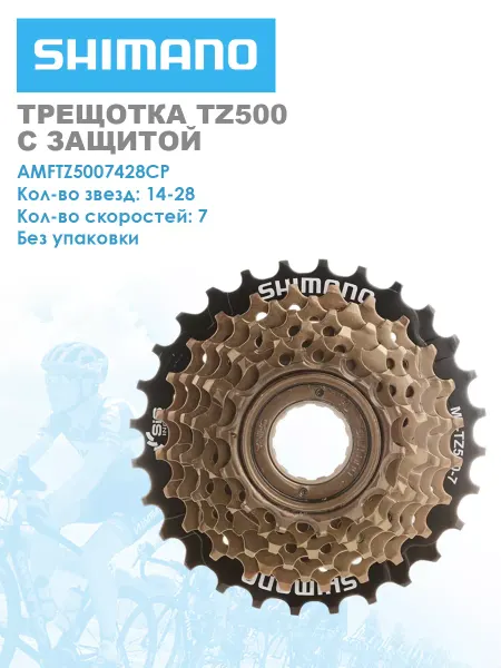 Shimano Трещотка велосипедная TZ500 7ск 14-28 без уп