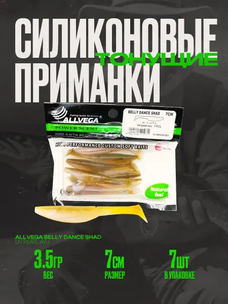 ALLVEGA Приманка съедобная "Belly Dance Shad" 7см