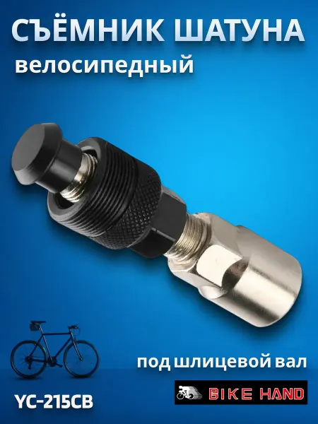 Bike Hand Съемник шатунов YC-215CB с 8 мм шестигранным ключом сталь