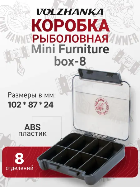 Волжанка Коробка "Carp Hammer Mini Furniture box- 8"