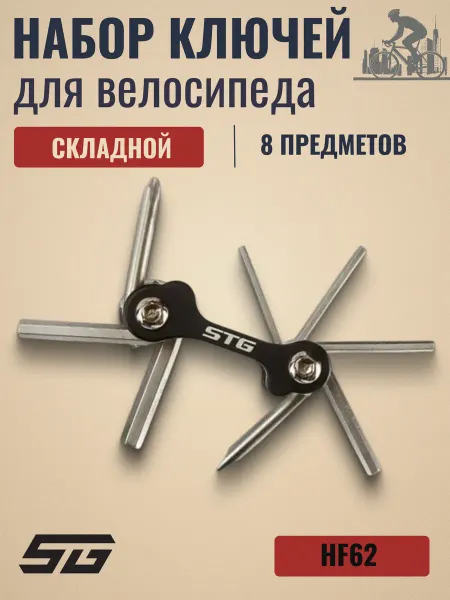 STG Шестигранники для велосипеда HF62 8 предметов