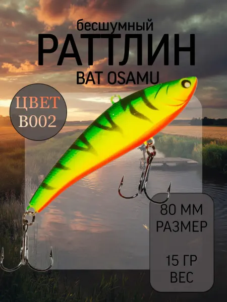 BAT Раттлин на судака Osamu 80 мм 15 гр цвет B002