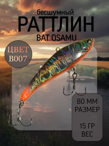 BAT Раттлин на судака Osamu 80 мм 15 гр цвет B007
