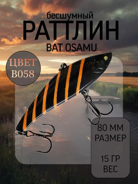 BAT Раттлин на судака Osamu 80 мм 15 гр цвет B058