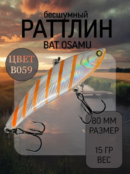BAT Раттлин на судака Osamu 80 мм 15 гр цвет B059